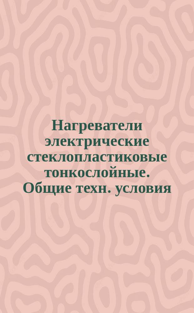 Нагреватели электрические стеклопластиковые тонкослойные. Общие техн. условия