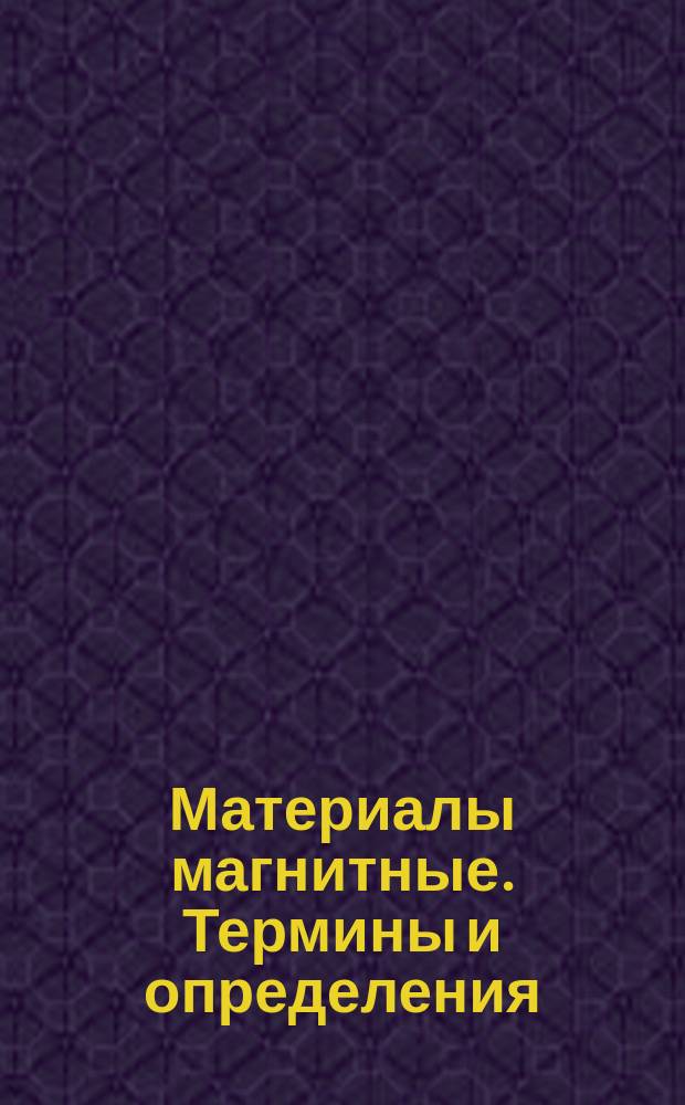 Материалы магнитные. Термины и определения