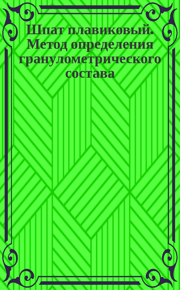 Шпат плавиковый. Метод определения гранулометрического состава
