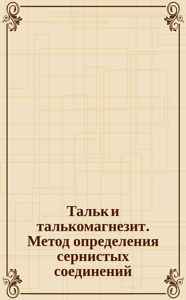 Тальк и талькомагнезит. Метод определения сернистых соединений