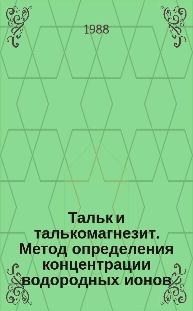Тальк и талькомагнезит. Метод определения концентрации водородных ионов (Рн ) водной суспензии и водной вытяжки