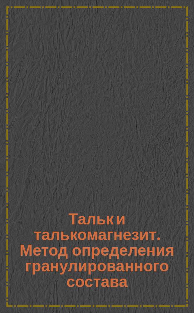 Тальк и талькомагнезит. Метод определения гранулированного состава