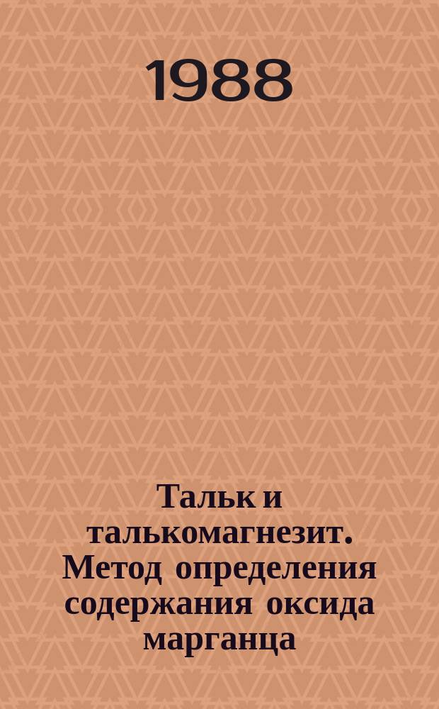 Тальк и талькомагнезит. Метод определения содержания оксида марганца(2)