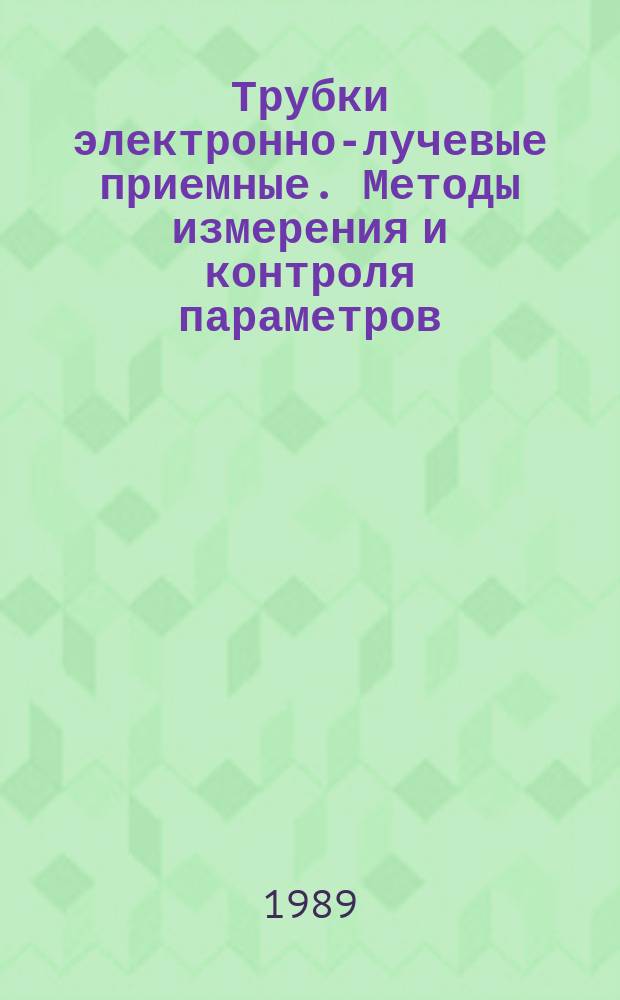 Трубки электронно-лучевые приемные. Методы измерения и контроля параметров