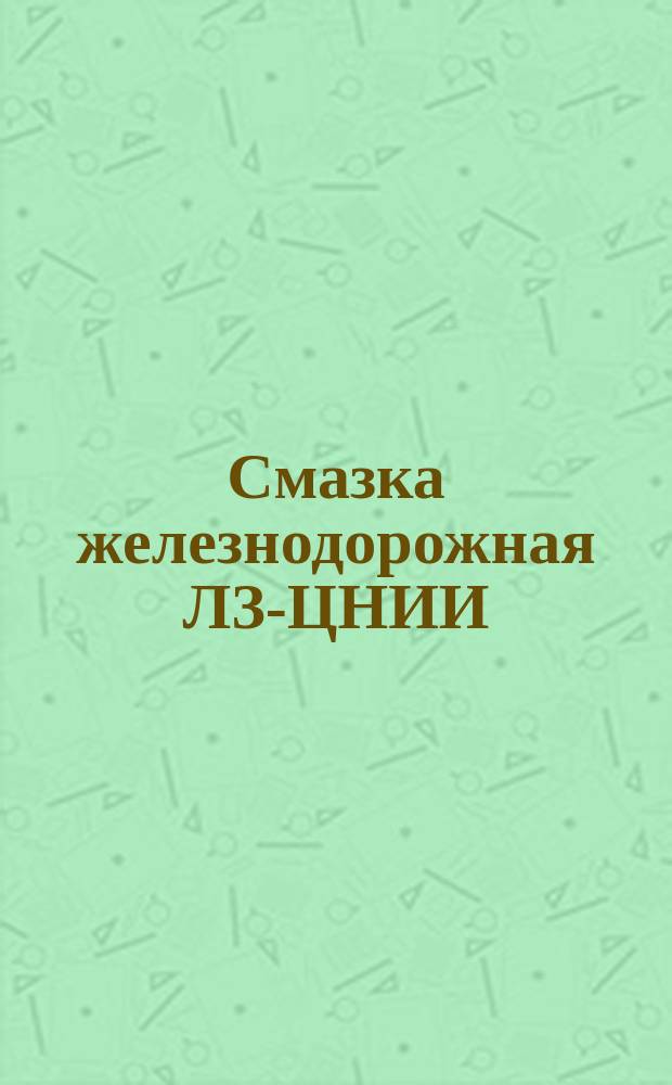 Смазка железнодорожная ЛЗ-ЦНИИ