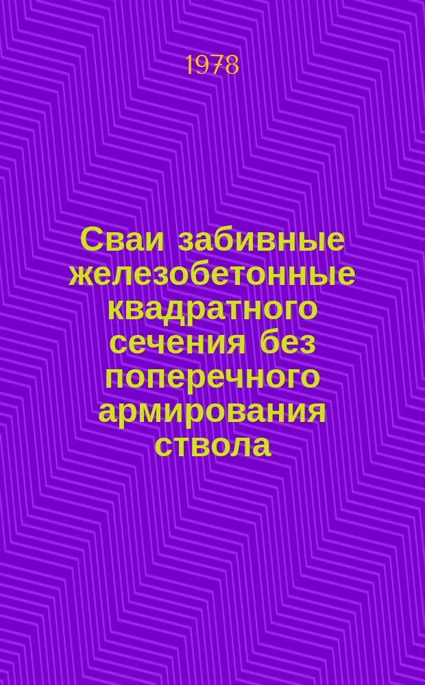 Сваи забивные железобетонные квадратного сечения без поперечного армирования ствола : Конструкция и размеры