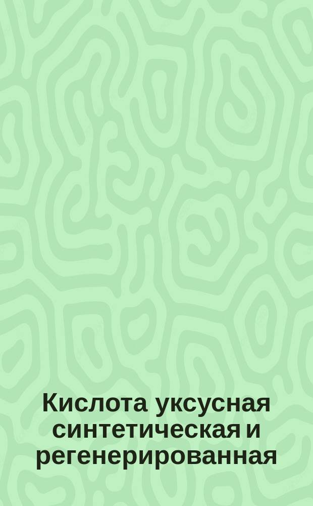 Кислота уксусная синтетическая и регенерированная