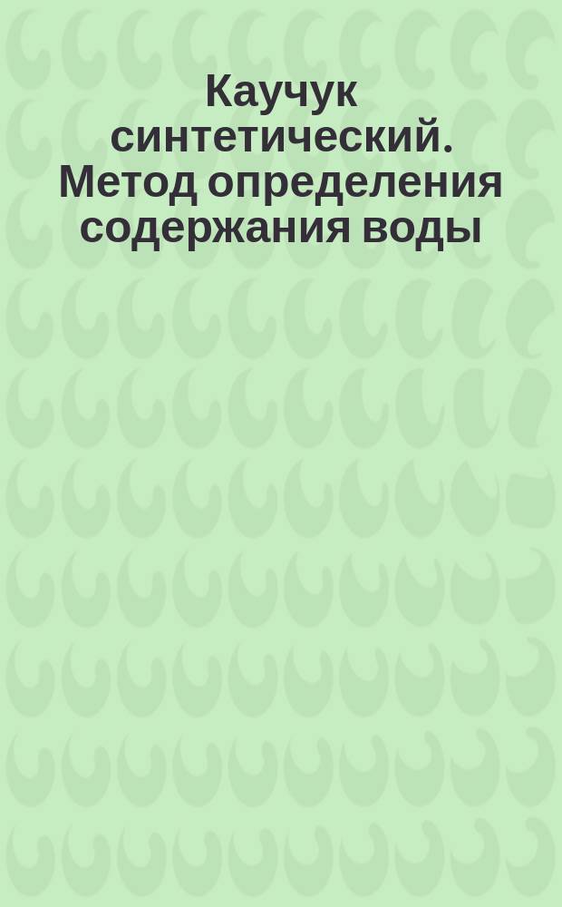 Каучук синтетический. Метод определения содержания воды