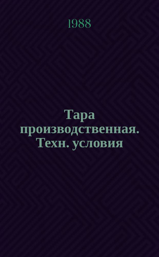 Тара производственная. Техн. условия