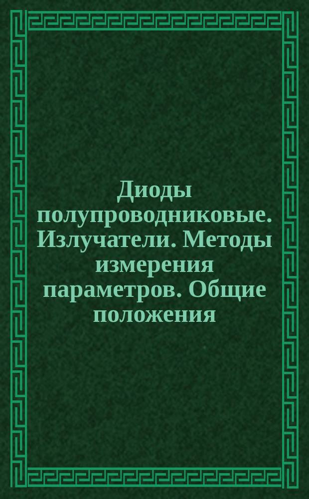 Диоды полупроводниковые. Излучатели. Методы измерения параметров. Общие положения