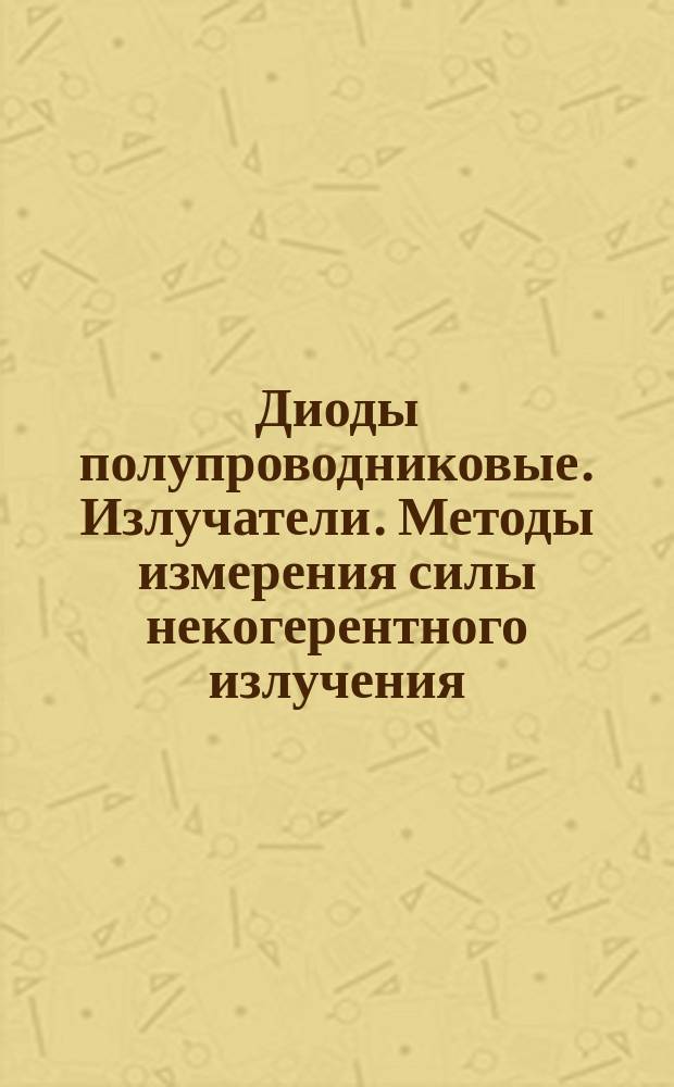 Диоды полупроводниковые. Излучатели. Методы измерения силы некогерентного излучения