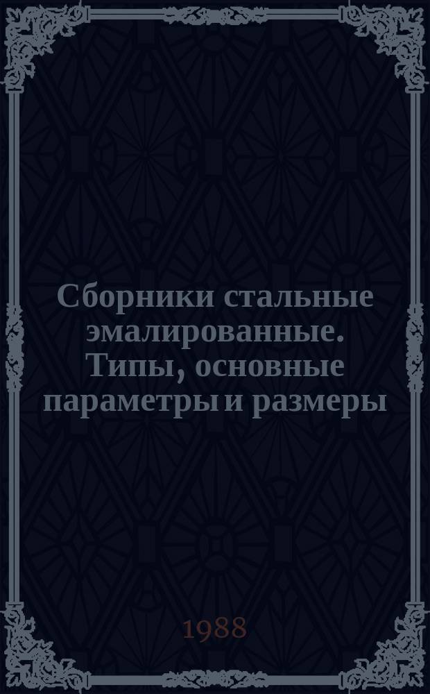 Сборники стальные эмалированные. Типы, основные параметры и размеры