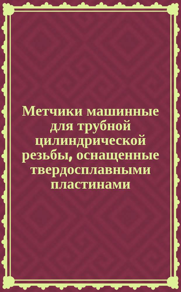 Метчики машинные для трубной цилиндрической резьбы, оснащенные твердосплавными пластинами