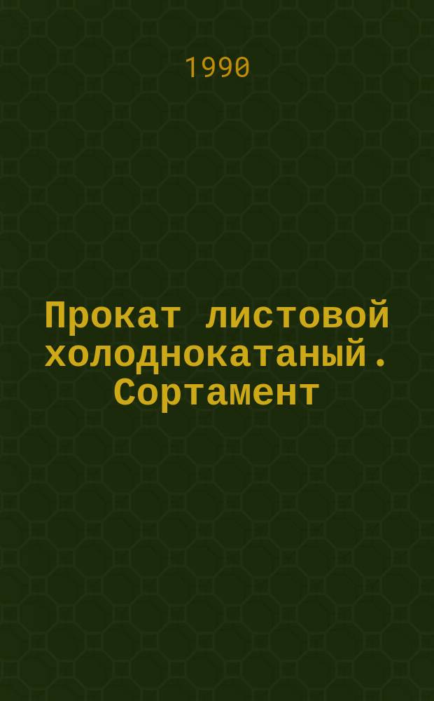 Прокат листовой холоднокатаный. Сортамент