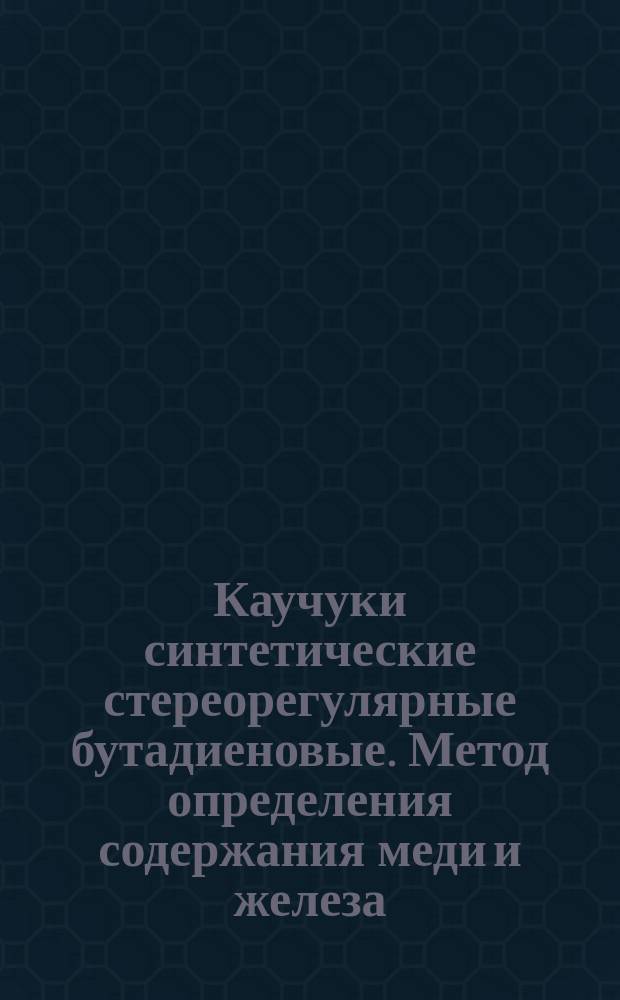 Каучуки синтетические стереорегулярные бутадиеновые. Метод определения содержания меди и железа