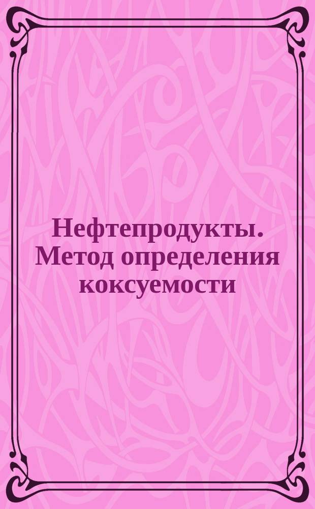 Нефтепродукты. Метод определения коксуемости