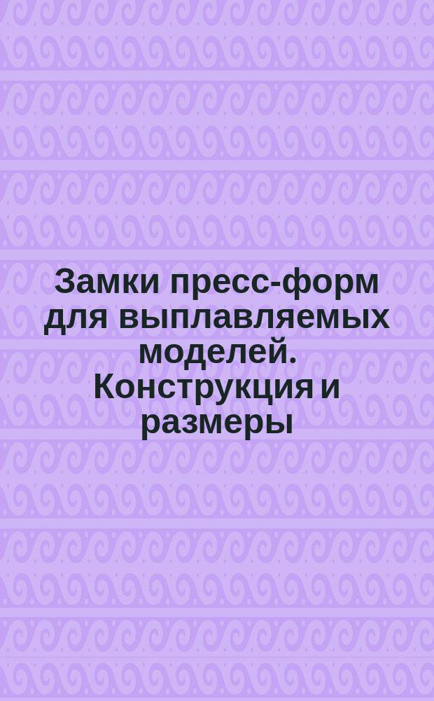 Замки пресс-форм для выплавляемых моделей. Конструкция и размеры