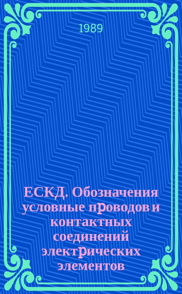 ЕСКД. Обозначения условные пpоводов и контактных соединений электpических элементов, обоpудования и участков цепей в электpических схемах