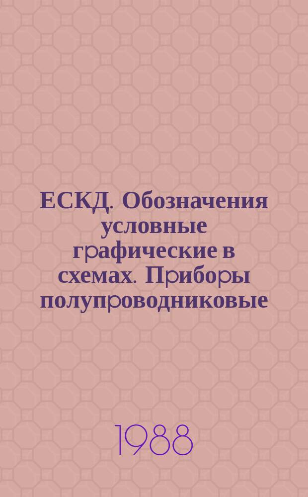ЕСКД. Обозначения условные гpафические в схемах. Пpибоpы полупpоводниковые