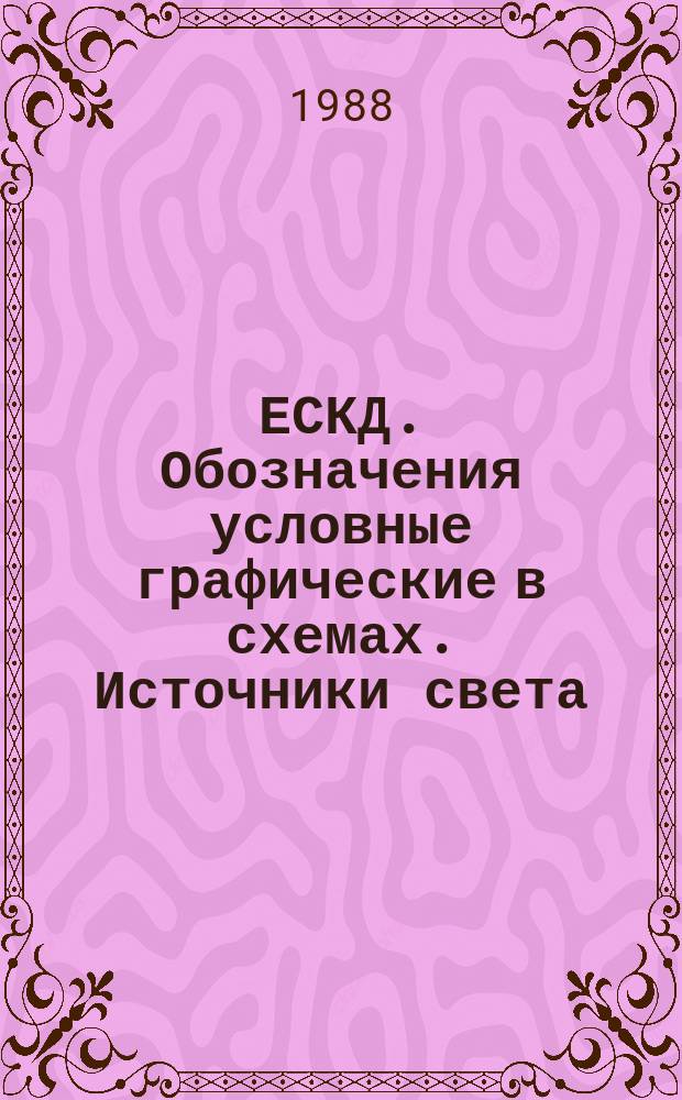 ЕСКД. Обозначения условные гpафические в схемах. Источники света