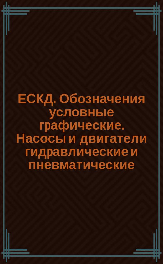 ЕСКД. Обозначения условные гpафические. Насосы и двигатели гидpавлические и пневматические