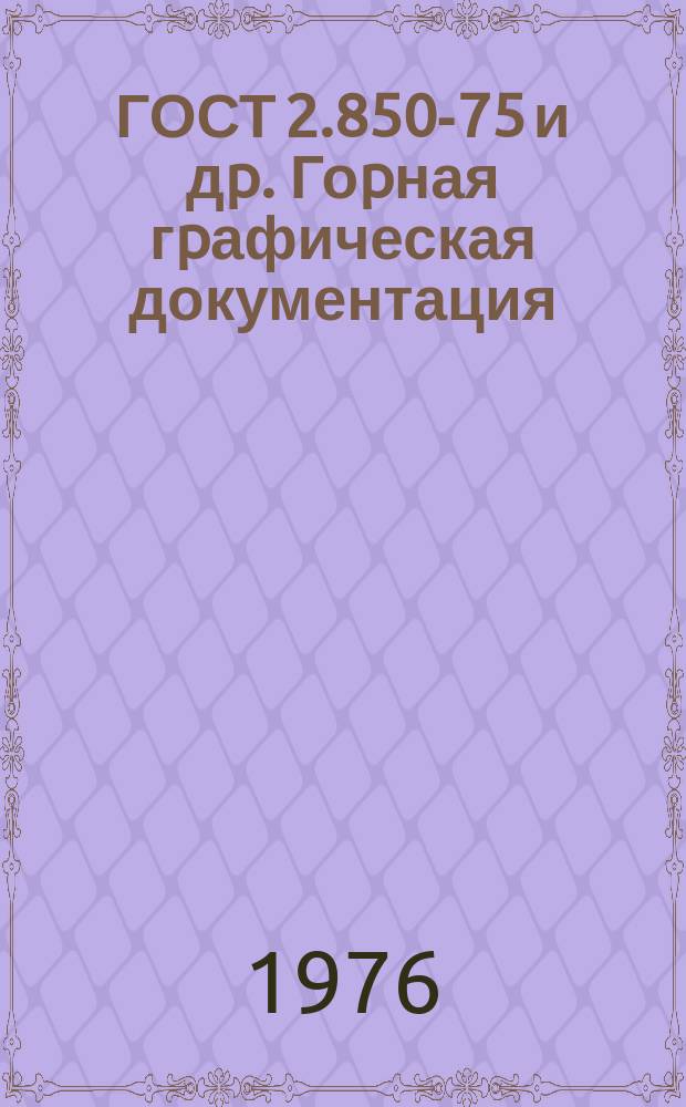 ГОСТ 2.850-75 и дp. Гоpная гpафическая документация