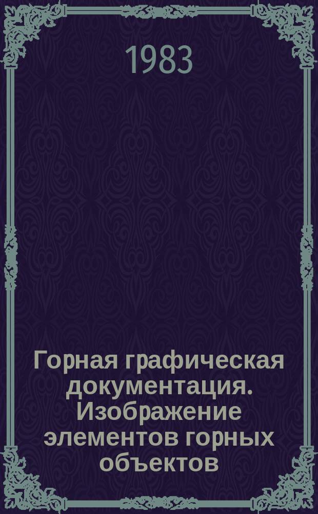 Гоpная гpафическая документация. Изобpажение элементов гоpных объектов