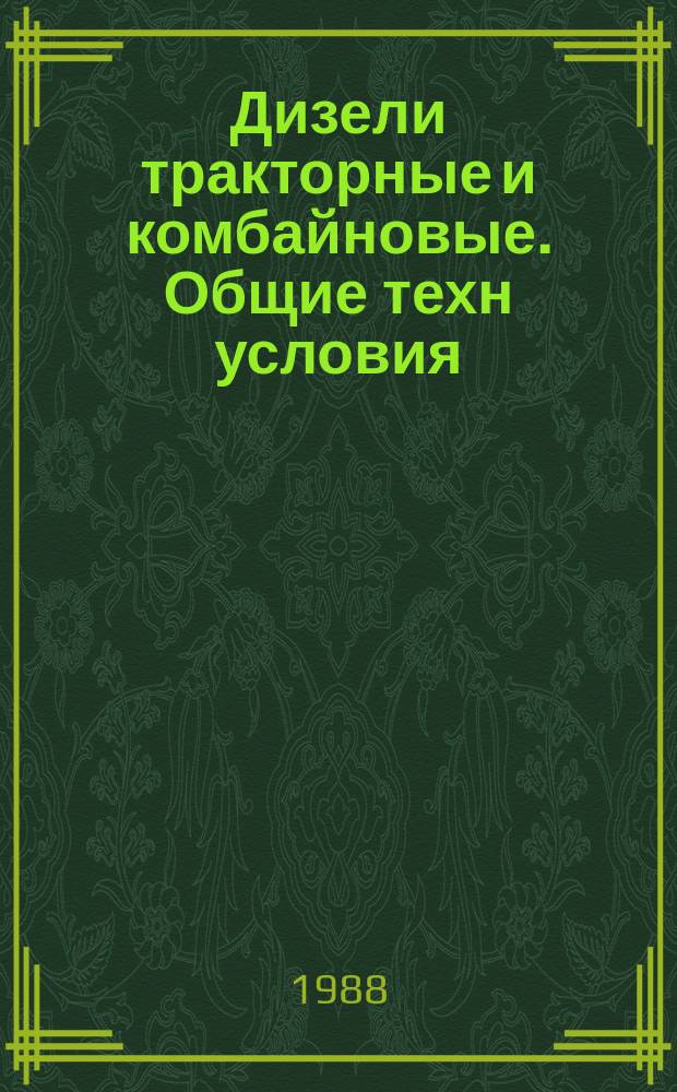 Дизели тракторные и комбайновые. Общие техн условия