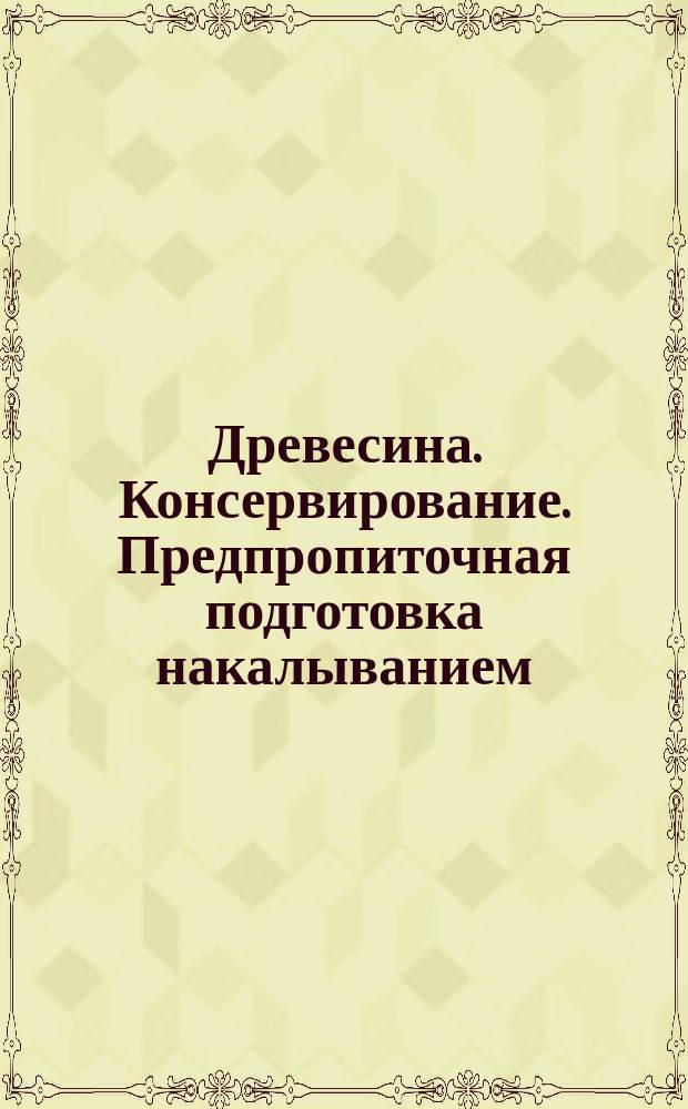 Древесина. Консервирование. Предпропиточная подготовка накалыванием