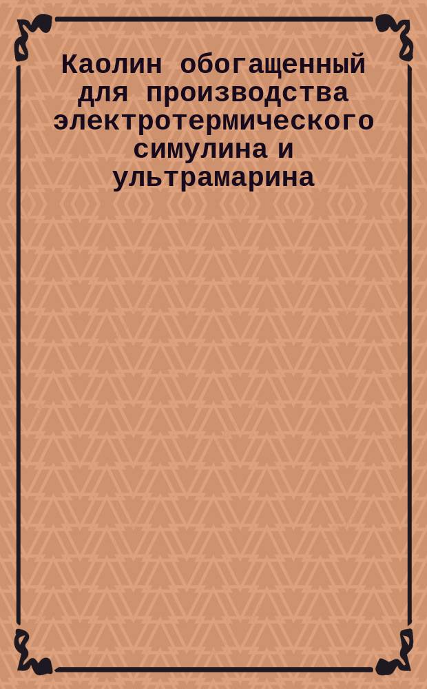Каолин обогащенный для производства электротермического симулина и ультрамарина