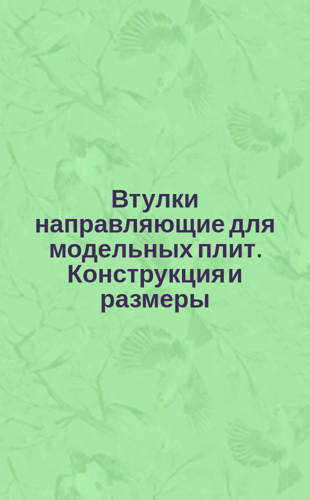 Втулки направляющие для модельных плит. Конструкция и размеры