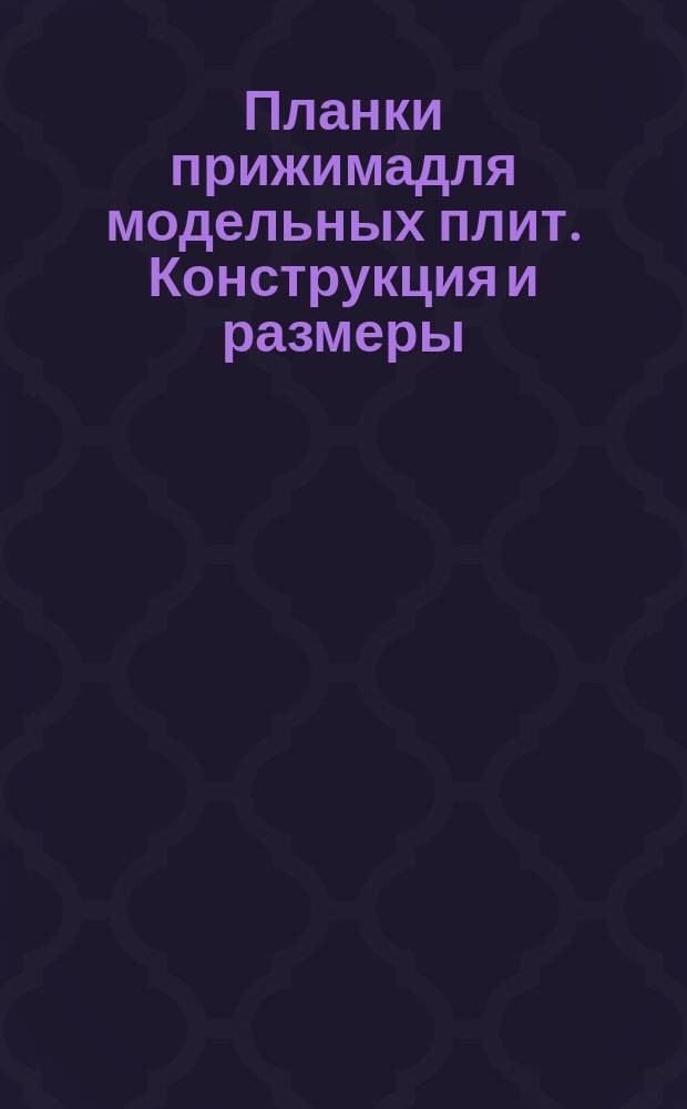 Планки прижимадля модельных плит. Конструкция и размеры