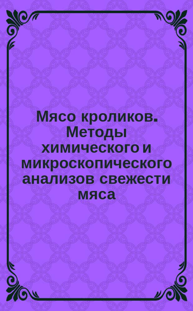 Мясо кроликов. Методы химического и микроскопического анализов свежести мяса