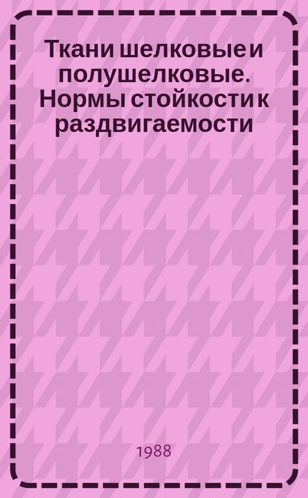 Ткани шелковые и полушелковые. Нормы стойкости к раздвигаемости