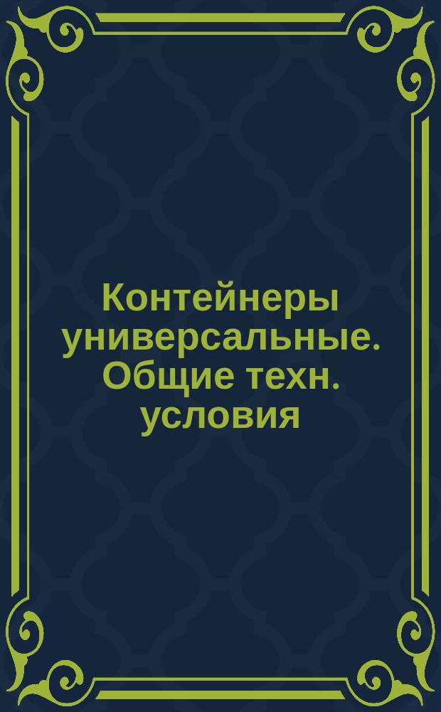 Контейнеры универсальные. Общие техн. условия