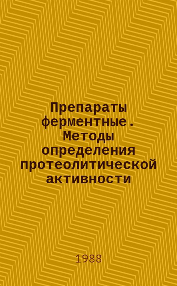 Препараты ферментные. Методы определения протеолитической активности