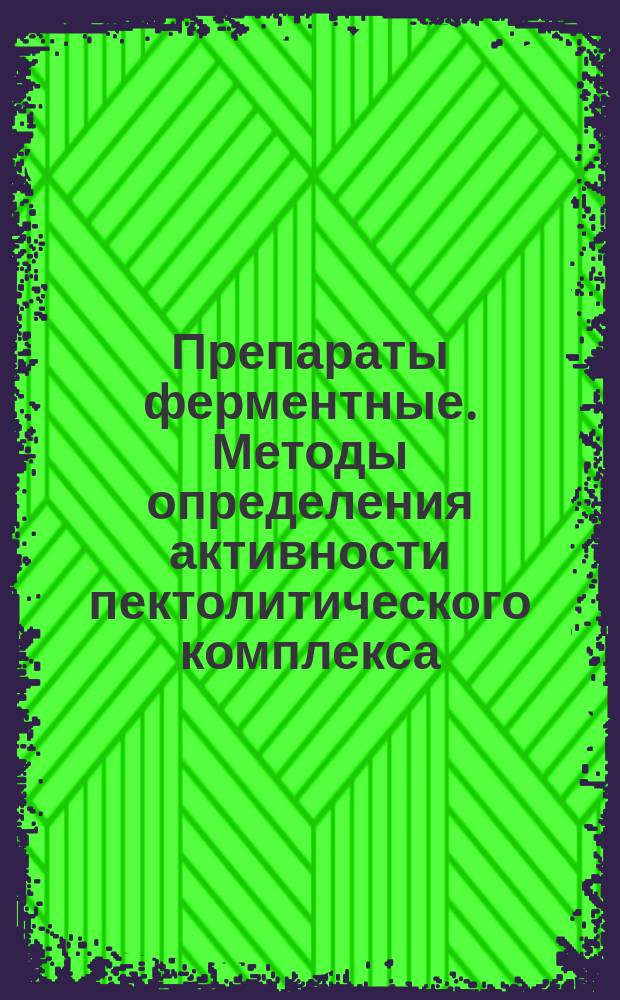 Препараты ферментные. Методы определения активности пектолитического комплекса