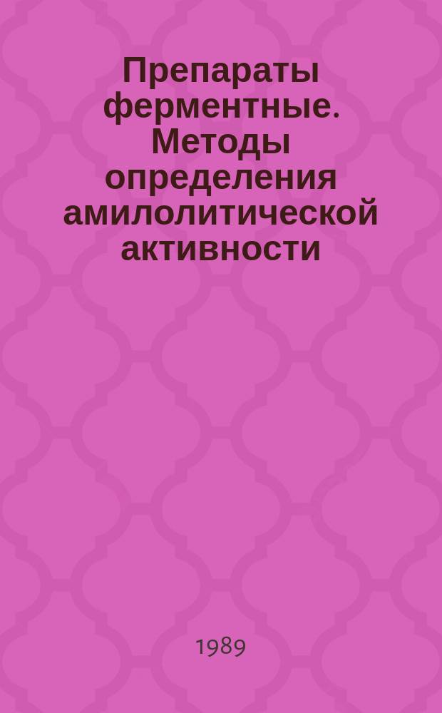 Препараты ферментные. Методы определения амилолитической активности