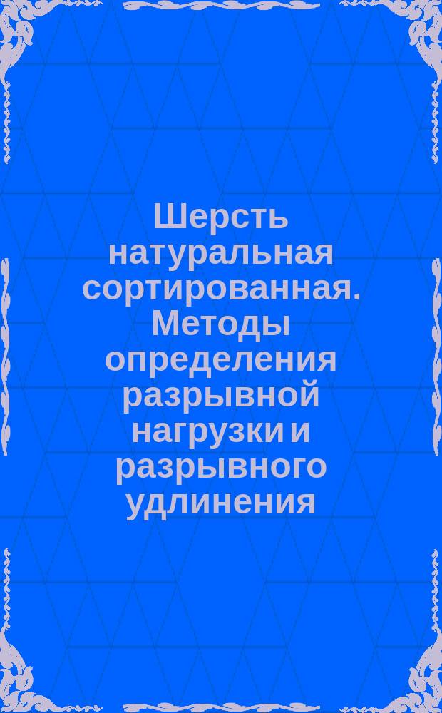 Шерсть натуральная сортированная. Методы определения разрывной нагрузки и разрывного удлинения