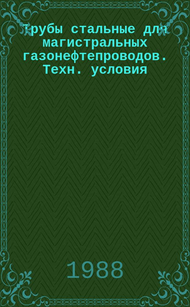 Трубы стальные для магистральных газонефтепроводов. Техн. условия