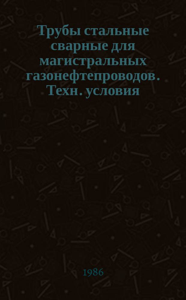 Трубы стальные сварные для магистральных газонефтепроводов. Техн. условия