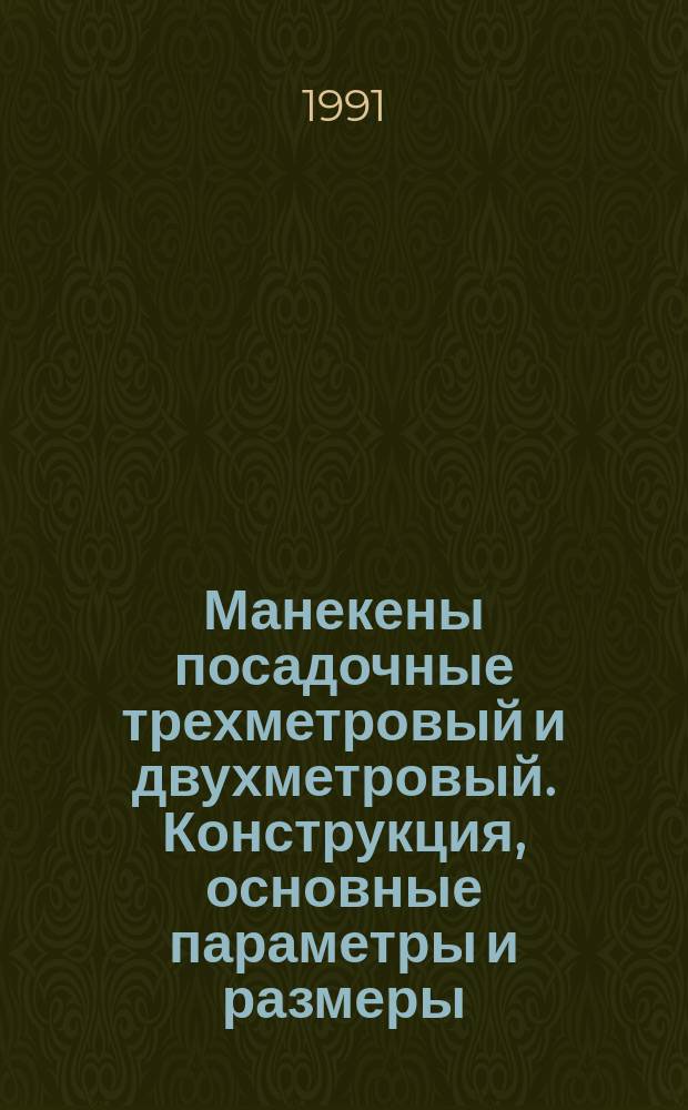 Манекены посадочные трехметровый и двухметровый. Конструкция, основные параметры и размеры