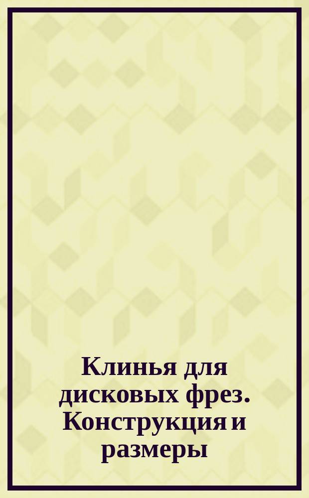 Клинья для дисковых фрез. Конструкция и размеры