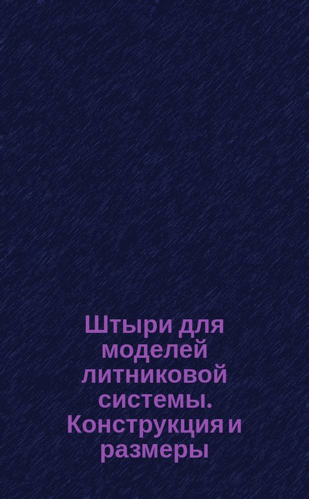 Штыри для моделей литниковой системы. Конструкция и размеры