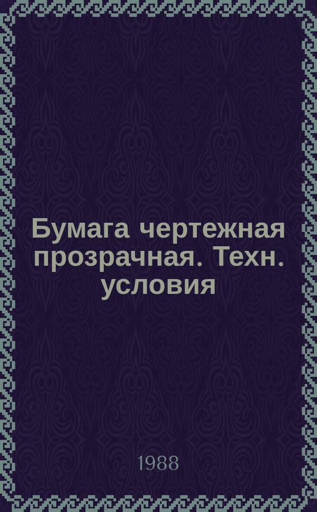Бумага чертежная прозрачная. Техн. условия