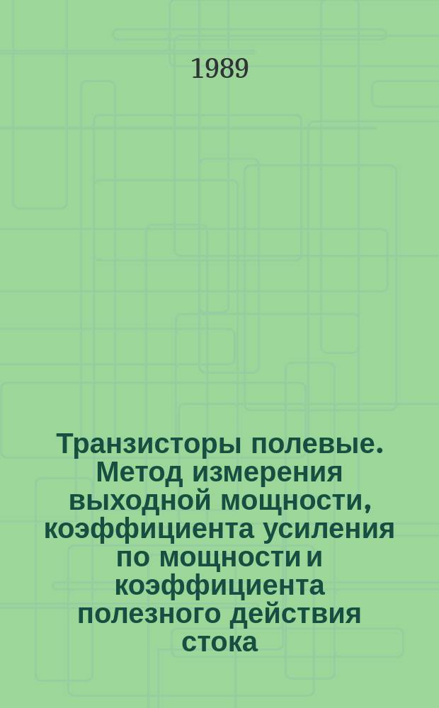 Транзисторы полевые. Метод измерения выходной мощности, коэффициента усиления по мощности и коэффициента полезного действия стока