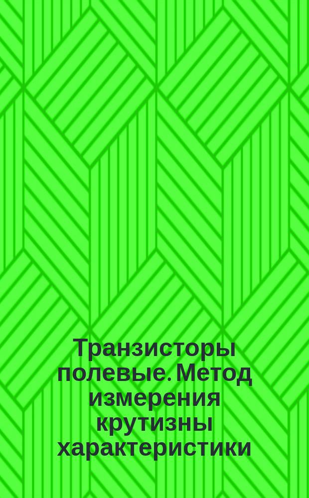 Транзисторы полевые. Метод измерения крутизны характеристики