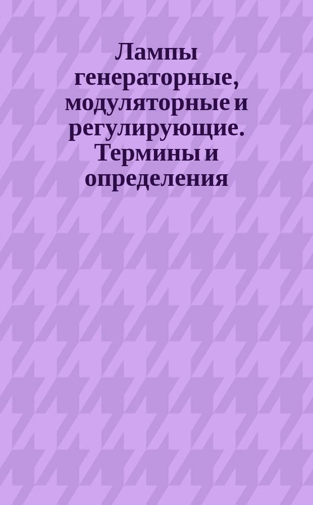 Лампы генераторные, модуляторные и регулирующие. Термины и определения