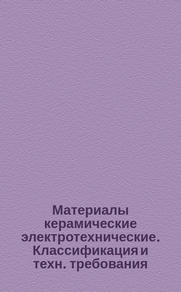 Материалы керамические электротехнические. Классификация и техн. требования