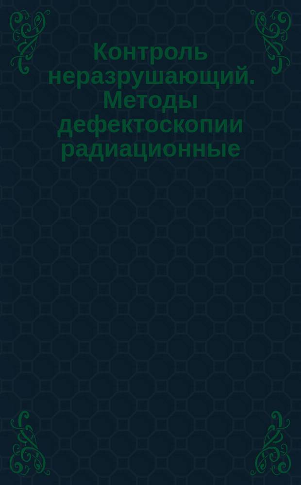 Контроль неразрушающий. Методы дефектоскопии радиационные